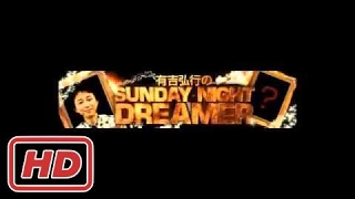 2014 03 30 有吉弘行のSUNDAY NIGHT DREAMER