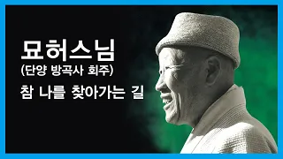 묘허스님 법문 - 참 나를 찾아가는 길