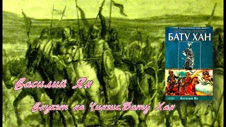 Василий Ян - Внукът на Чингис. Бату Хан 2 Том 2 част Аудио Книга