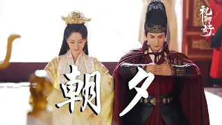 茜西 - 朝夕➥電視劇《祝卿好》插曲OST➥My Sassy Princess OST➥CC高清中簡繁歌曲字幕