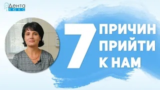 7 причин прийти к нам  - стоматология Денталюкс