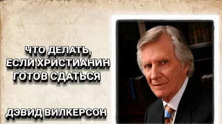 Что делать, если христианин готов сдаться? Дэвид Вилкерсон. Христианские проповеди.