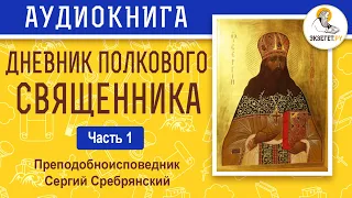 Дневник полкового священника. Часть 1. Протоиерей Митрофан Сребрянский.