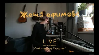 Женя Ефимова - Позвони мне LIVE (cover)