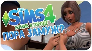 The Sims 4: Жизнь в Городе : Нужно действовать по специальной тактике!