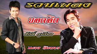 รวมเพลงยอดฮิต แดง จิตกร ปะทะ ศักดิ์ ภูเวียง