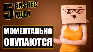 Топ-5 Простейших бизнес идеи, которые легко запустить! Бизнес идеи! Бизнес 2020!