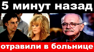 Добрынина отравили в больнице, арестовали мужа Пугачёвой -новости комитета Михалкова