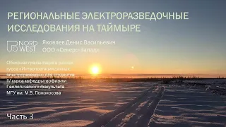 ЭЛЕКТРОРАЗВЕДКА НА ТАЙМЫРЕ. Часть 3