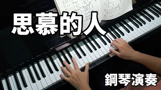 思慕的人 台語經典老歌 鋼琴演奏  piano cover