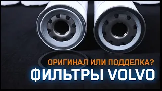 Как отличить оригинал от китайских фильтров  Volvo 85137594