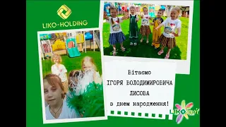 Вітання президенту компанії Ліко-Холдінг з нагоди Дня народження від Ліко-Світ