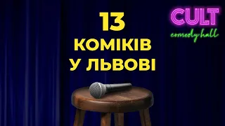 13 Стендап-коміків у Cult Comedy Hall