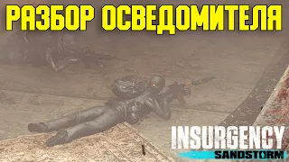 Разбор Осведомителя Insurgency Sandstorm