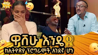 ዋሸሁ እንዴ ከኢትዮጵያ ፕሮግራሞች አንደኛ ሆነ   -  washew ende?@abbay-tv