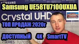 Samsung TU7100U (UE43TU7100, UE55TU7100UXRU, UE58TU7100UXUA). ТОП ПРОДАЖ 2020 г ДОСТУПНЫЙ 4K SmartTV