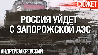 Прогноз: России придется освободить Запорожскую АЭС быстрее. Андрей Закревский