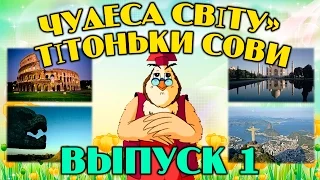 Чудеса світу  тітоньки Сови | Всі серії підряд | Збірник 1