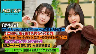 【ハロ！ステ#409】Hello! Project 2022 Winter「よしよししてほしいの」Year-End Party 2021「はっきりしようぜ」新企画＆キッチン MC:稲場愛香&高瀬くるみ