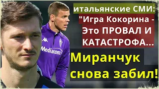 МИРАНЧУК СНОВА ЗАБИЛ / ИТАЛЬЯНСКИЕ СМИ ПРОТИВ КОКОРИНА / ФАНЫ ФИОРЕНТИНЫ НЕДОВОЛЬНЫ ИГРОЙ КОКОРИНА