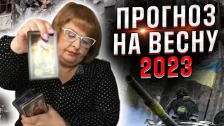 Таролог дала несподіваний прогноз на весну 2023: ми всі на це чекали