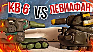 КВ-6 против ЛЕВИАФАНА - мультики про танки