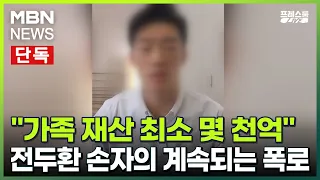 [프레스룸LIVE] [단독] "가족 재산 최소 몇 천억" 전두환 손자의 계속되는 폭로