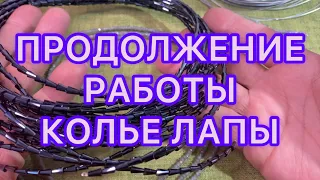 МУКИ творчества . Но результатом я осталась довольна.  КОЛЬЕ ЛАПЫ. @Larisa Tabashnikova. 26/07/22