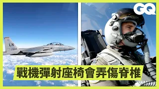 前空軍飛官拆解F-15戰鬥機所有按鈕及功能：「這顆開關不允許駕駛員使用！」｜科普長知識｜GQ Taiwan