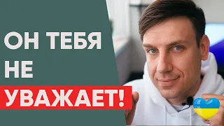 Когда мужчина НЕ уважает свою женщину - 5 признаков