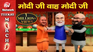 Funny Video: Narendra Modi, Amit Shah, Yogi Adityanath Cartoon Video on Ram Mandir, योगी आदित्यनाथ