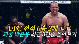 무패의 괴물을 박살내버린 코리안 파이터 박준용의 경이로운 UFC 3연승 !!