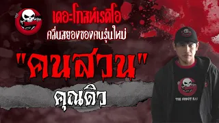 คนสวน • คุณดิว | 18 กรกฎาคม 2564 | THE GHOST RADIO