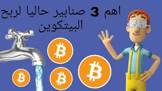 صنابير البيتكوين 💰  ربح بدون توقف  👈 كيف تربح البيتكوين بأسهل طريقة على محفظة فوست باي