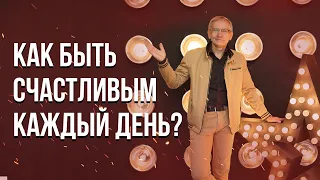 Как быть счастливым каждый день? Валентин Ковалев