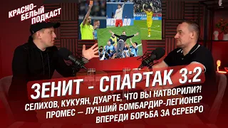 ЗЕНИТ-СПАРТАК 3:2 | СЕЛИХОВ, КУКУЯН, ДУАРТЕ, ЧТО ВЫ НАТВОРИЛИ? | ВПЕРЕДИ БОРЬБА ЗА СЕРЕБРО | КБП