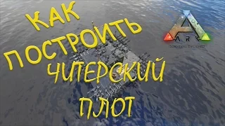 Ark: Survival Evolved КАК ПОСТРОИТЬ ЧИТЕРСКИЙ ПЛОТ.