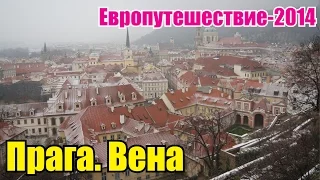 Европутешествие 2014. Часть 1.