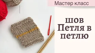 Шов петля в петлю / Мастер-класс для начинающих / Вязание спицами