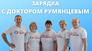 Зарядка  для активного долголетия с профессором Румянцевым и доктором Шишониным!