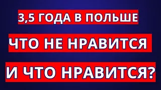 УКРАИНЕЦ О ПОЛЬШЕ / ЧТО ХОРОШО И ЧТО ПЛОХО? / СРАВНЕНИЕ ПОЛЬШИ И УКРАИНЫ