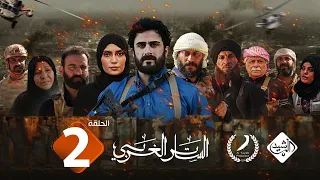 مسلسل الساتر الغربي || الحلقة 2