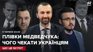 Що чекає на Порошенка? / плівки Медведчука / підсумки розслідування | Що це було?