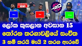 T20 world cup 2024 sri lanka squad preparation final 15 decider T20 matches| 3 team squads