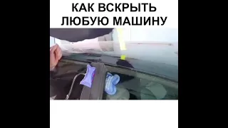 Как вскрыть любое авто