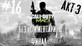 Прохождение Call of Duty: Modern Warfare 3. - Часть16(без комментариев)Прах к праху.Акт III [финал]
