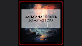 Завораживающее приключение в мире фантастики: Золотая гора – Аудиокнига Александра Беляева