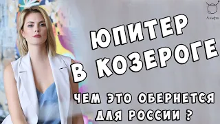 Юпитер в КОЗЕРОГЕ: чем это обернётся для России? Школа Астрологии Альфа| 18+