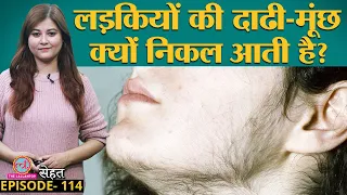 लड़कियां चेहरे और सीने पर अनचाहे बालों से कैसे निपटें, जानिए Doctors से | Hirsutism | Sehat ep 114