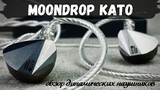 Обзор динамических наушников Moondrop KATO - Поговорим о прекрасном?😉